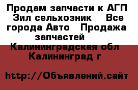 Продам запчасти к АГП, Зил сельхозник. - Все города Авто » Продажа запчастей   . Калининградская обл.,Калининград г.